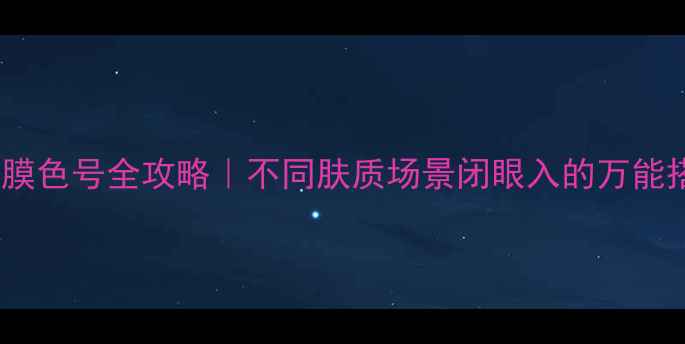 图片 ✨御泥坊面膜色号全攻略｜不同肤质场景闭眼入的万能搭配指南💡1