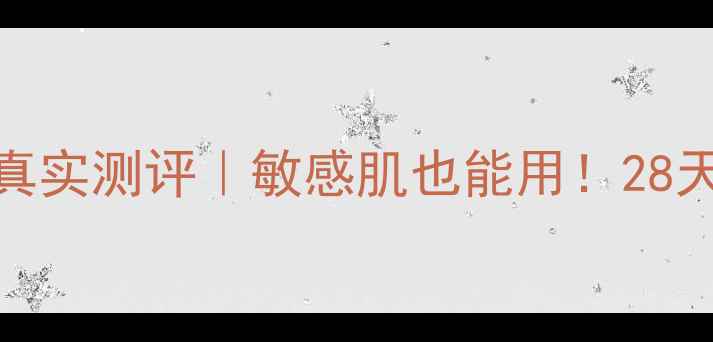 图片 ✨心清堂润颜面膜真实测评｜敏感肌也能用！28天素颜发光的秘密🌟