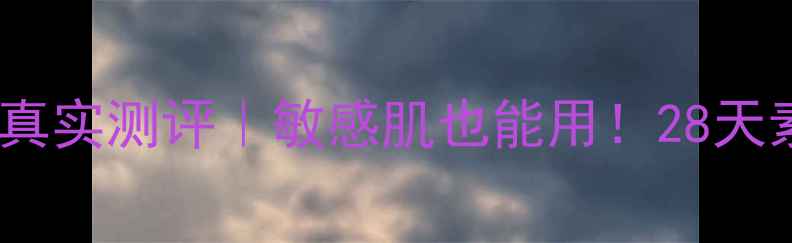 图片 ✨心清堂润颜面膜真实测评｜敏感肌也能用！28天素颜发光的秘密🌟1