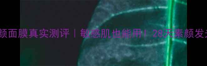 图片 ✨心清堂润颜面膜真实测评｜敏感肌也能用！28天素颜发光的秘密🌟2
