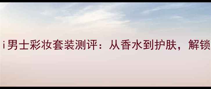 图片 ✨必入！Ferrari男士彩妆套装测评：从香水到护肤，解锁型男精致美学✨