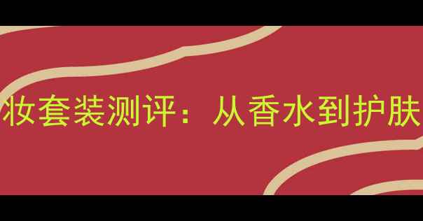 图片 ✨必入！Ferrari男士彩妆套装测评：从香水到护肤，解锁型男精致美学✨2