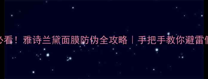 图片 ✨必看！雅诗兰黛面膜防伪全攻略｜手把手教你避雷假货