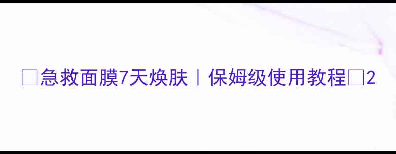 图片 ✨急救面膜7天焕肤｜保姆级使用教程✨2