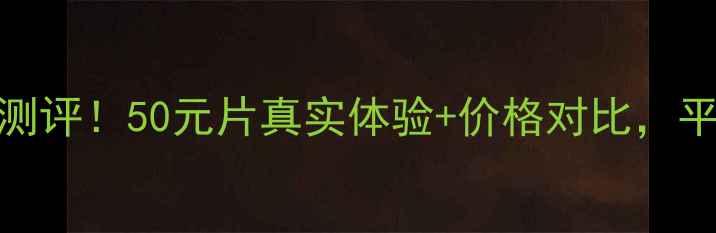 图片 ✨悠莱弹润紧致面膜测评！50元片真实体验+价格对比，平价护肤党闭眼入？✨