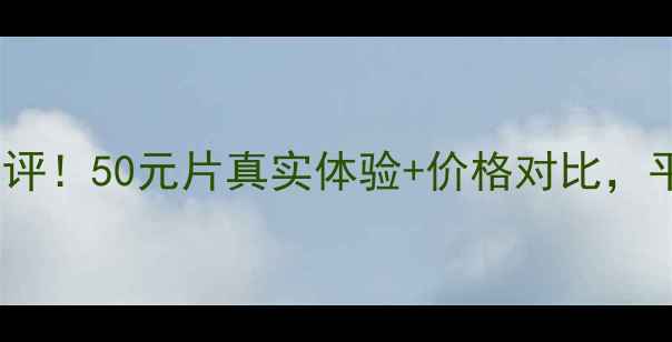 图片 ✨悠莱弹润紧致面膜测评！50元片真实体验+价格对比，平价护肤党闭眼入？✨1