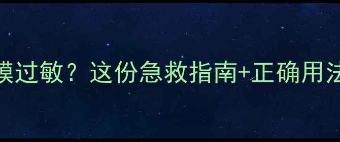 图片 ✨悦木之源畅饮面膜过敏？这份急救指南+正确用法让你安心入坑！✨