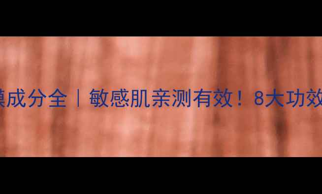 图片 ✨悦木之源菌菇面膜成分全｜敏感肌亲测有效！8大功效+适用肤质全公开🌟