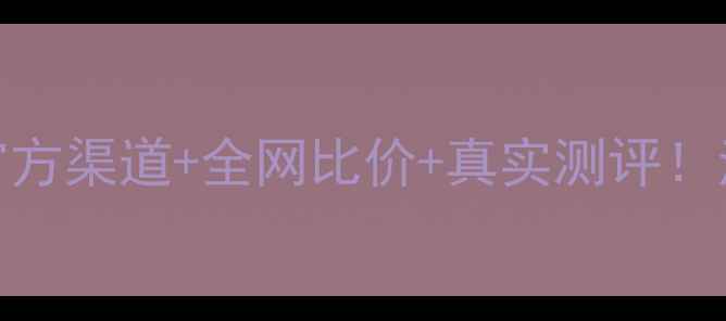图片 ✨悦诗风吟散粉价格大公开｜官方渠道+全网比价+真实测评！油皮干皮都能闭眼入的平价王？