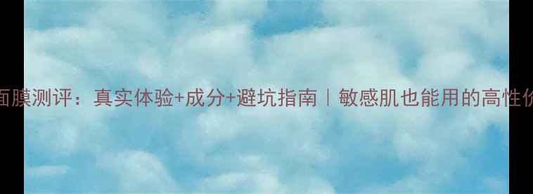 图片 ✨悦诗风吟面膜测评：真实体验+成分+避坑指南｜敏感肌也能用的高性价比补水王！