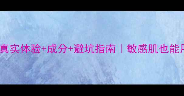 图片 ✨悦诗风吟面膜测评：真实体验+成分+避坑指南｜敏感肌也能用的高性价比补水王！1