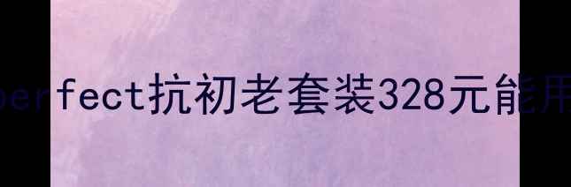 图片 ✨抗老党必看！欧莱雅ageperfect抗初老套装328元能用多久？附成分党真实测评1