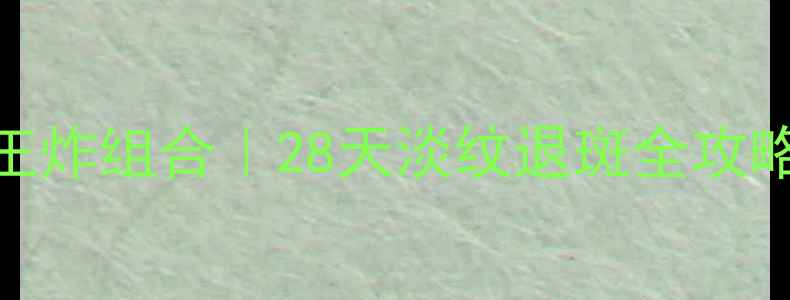 图片 ✨抗衰祛斑双效王炸组合｜28天淡纹退斑全攻略（附避雷指南）
