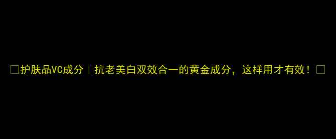 图片 ✨护肤品VC成分｜抗老美白双效合一的黄金成分，这样用才有效！💎