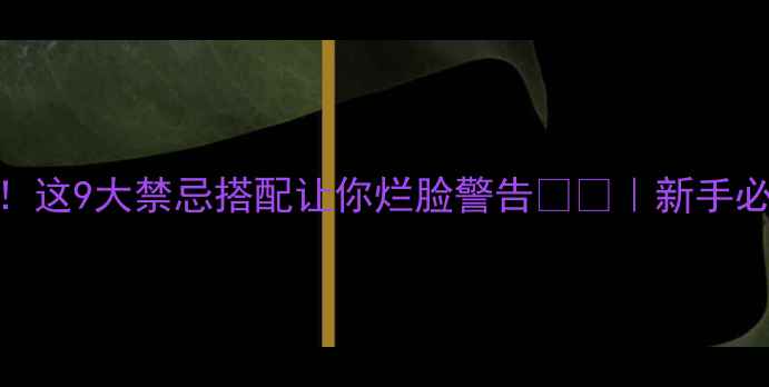 图片 ✨护肤雷区！这9大禁忌搭配让你烂脸警告⚠️｜新手必看避雷指南