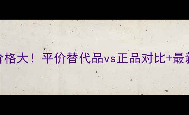 图片 ✨摩洛哥油价格大！平价替代品vs正品对比+最新购买攻略✨