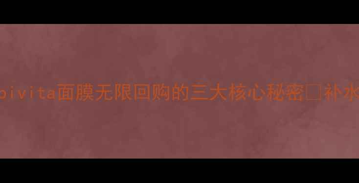 图片 ✨敏感肌亲测有效！apivita面膜无限回购的三大核心秘密💦补水保湿舒缓修护全攻略2