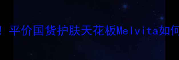 图片 ✨敏感肌女孩必看！平价国货护肤天花板Melvita如何让我素颜也发光✨