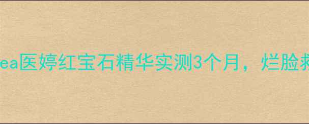 图片 ✨敏感肌必入！Insea医婷红宝石精华实测3个月，烂脸救星还是智商税？✨