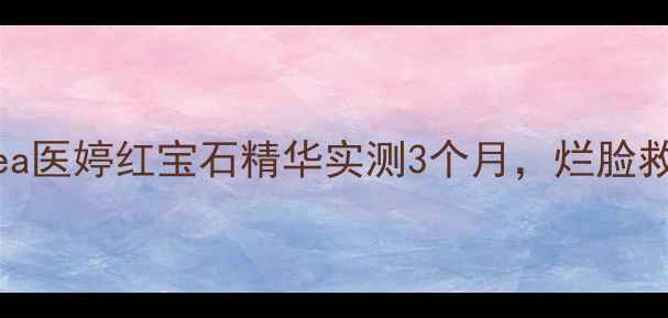 图片 ✨敏感肌必入！Insea医婷红宝石精华实测3个月，烂脸救星还是智商税？✨1