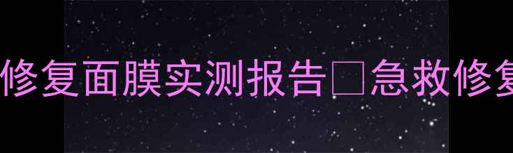 图片 ✨敏感肌必入！美迪惠尔恋朋修复面膜实测报告🌟急救修复+平价天花板+成分党闭眼入1