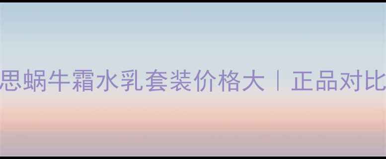 图片 ✨敏感肌必看！伊思蜗牛霜水乳套装价格大｜正品对比+熬夜急救实测🔥1