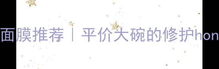 图片 ✨敏感肌急救面膜推荐｜平价大碗的修护honey面膜测评！