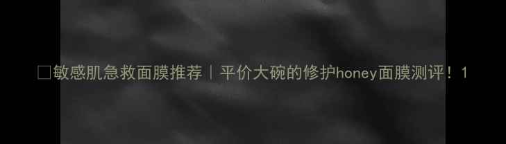 图片 ✨敏感肌急救面膜推荐｜平价大碗的修护honey面膜测评！1