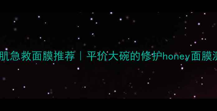 图片 ✨敏感肌急救面膜推荐｜平价大碗的修护honey面膜测评！2