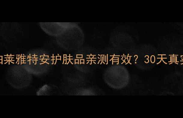 图片 ✨敏感肌救星！珀莱雅特安护肤品亲测有效？30天真实体验报告来了🌿