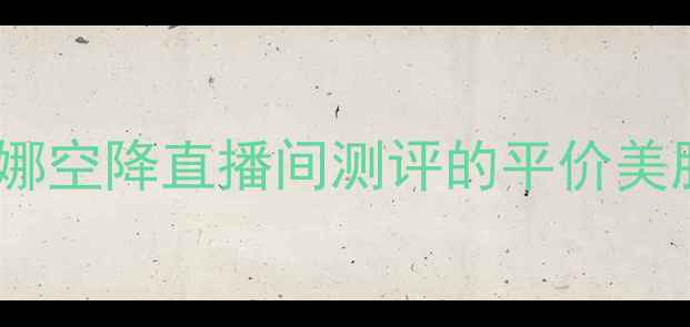 图片 ✨敏感肌本命水！于娜空降直播间测评的平价美肤水到底值不值？✨1