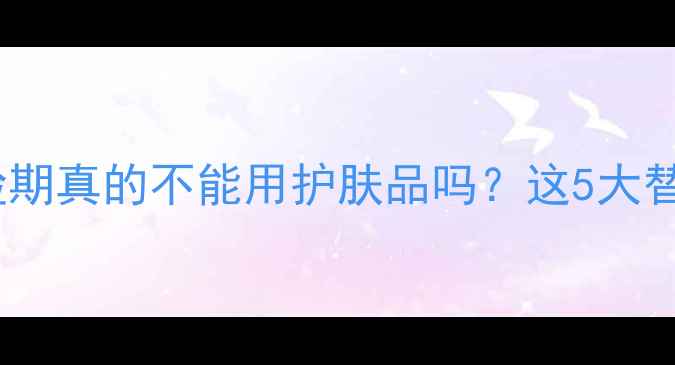 图片 ✨敏感肌痘痘肌烂脸期真的不能用护肤品吗？这5大替代方案亲测有效！2