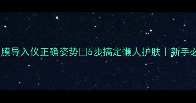 图片 ✨敷面膜导入仪正确姿势✨5步搞定懒人护肤｜新手必看！1