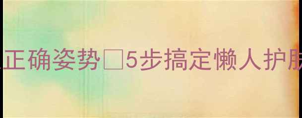 图片 ✨敷面膜导入仪正确姿势✨5步搞定懒人护肤｜新手必看！2