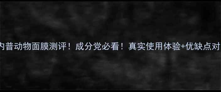 图片 ✨斯内普动物面膜测评！成分党必看！真实使用体验+优缺点对比🌟1