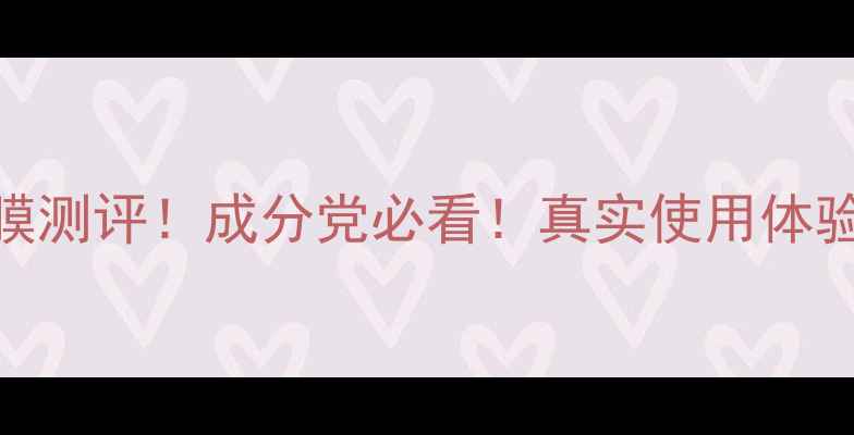 图片 ✨斯内普动物面膜测评！成分党必看！真实使用体验+优缺点对比🌟2