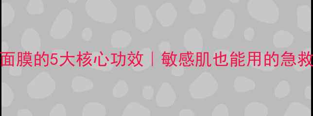 图片 ✨新鲜白肌面膜的5大核心功效｜敏感肌也能用的急救焕肤攻略💡
