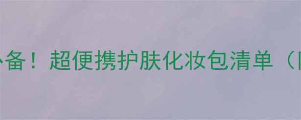 图片 ✨旅行补妆必备！超便携护肤化妆包清单（附搭配技巧）