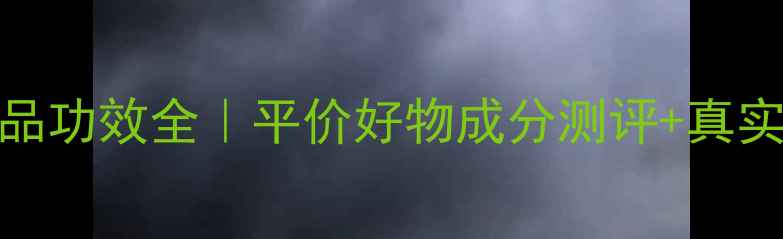 图片 ✨无印良品护肤品功效全｜平价好物成分测评+真实使用体验分享✨