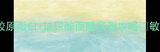 图片 ✨无限回购的补水王炸CP！胶原蛋白+玻尿酸面膜亲测攻略🔥敏感肌干皮熬夜党速来抄作业1
