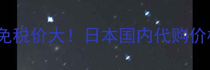 图片 ✨日本专柜同款Fancl面膜免税价大！日本国内代购价格对比+正品鉴别攻略💰✨1