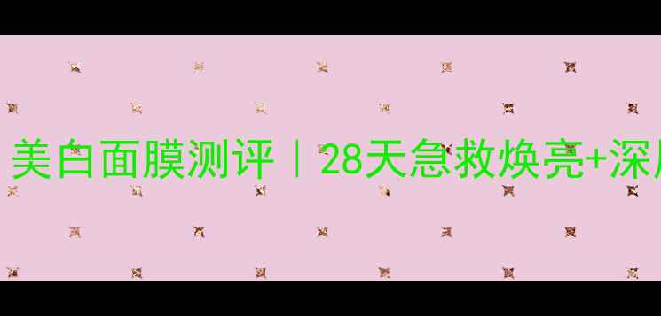 图片 ✨日本原装Fancl美白面膜测评｜28天急救焕亮+深层美白全攻略🌟1