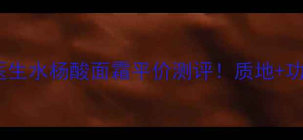 图片 ✨日本城野医生水杨酸面霜平价测评！质地+功效+价格全✨