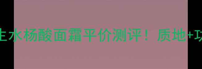 图片 ✨日本城野医生水杨酸面霜平价测评！质地+功效+价格全✨2