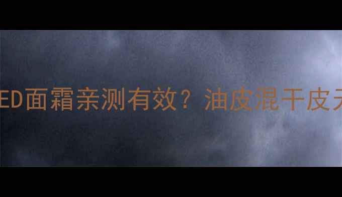 图片 ✨日本护肤界黑马！RED面霜亲测有效？油皮混干皮无限回购的宝藏攻略🌟