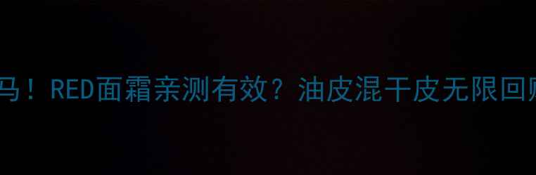 图片 ✨日本护肤界黑马！RED面霜亲测有效？油皮混干皮无限回购的宝藏攻略🌟2