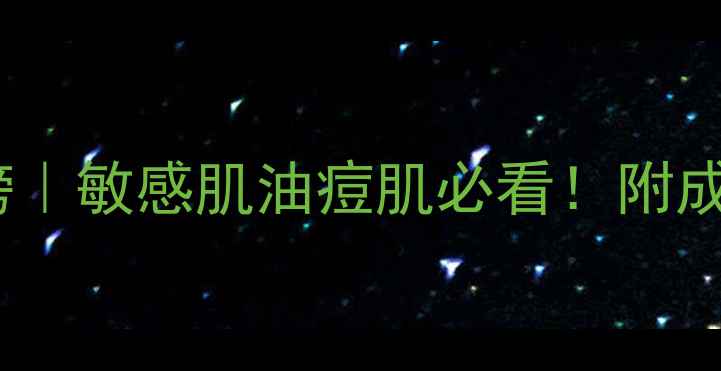 图片 ✨日本面膜红黑榜｜敏感肌油痘肌必看！附成分党选购指南🌟1