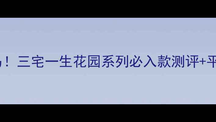 图片 ✨日系香界黑马！三宅一生花园系列必入款测评+平价替代攻略🌸1