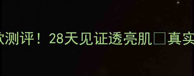 图片 ✨春雨面膜美白款测评！28天见证透亮肌✨真实体验+成分全公开