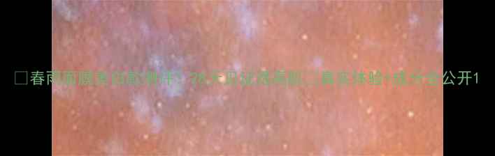 图片 ✨春雨面膜美白款测评！28天见证透亮肌✨真实体验+成分全公开1